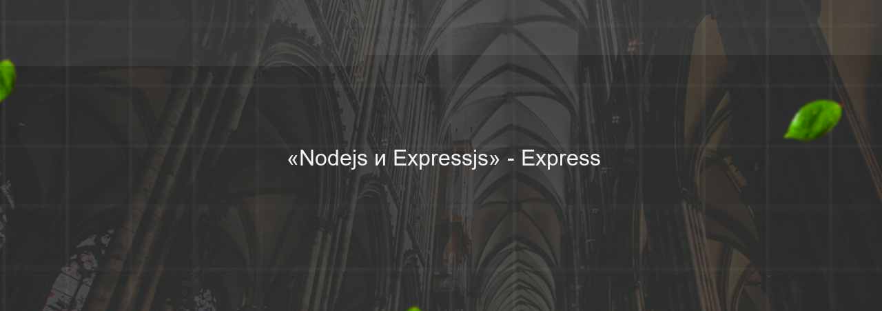  «Nodejs и Expressjs» - Express на сайте Evgenev.RU