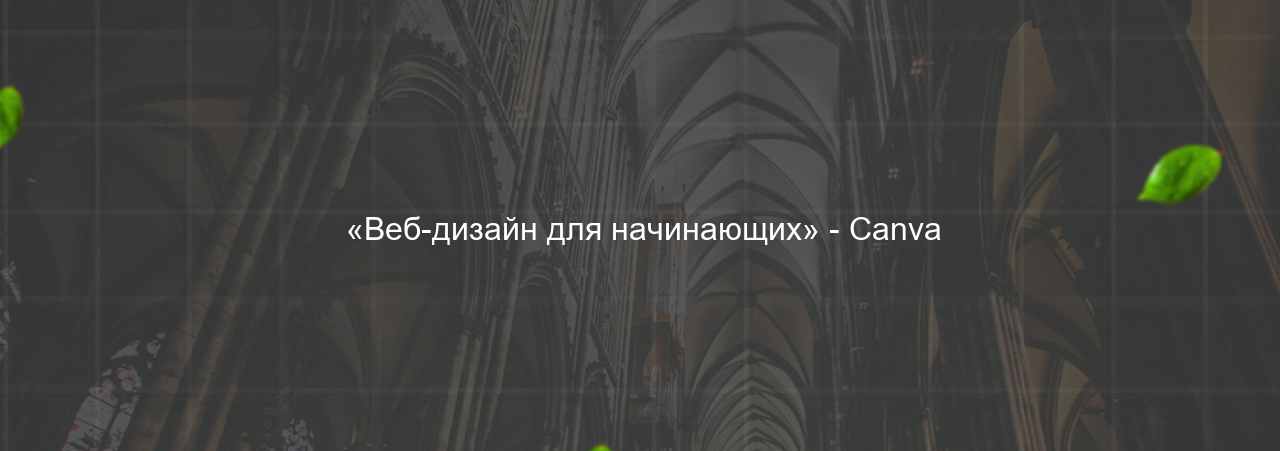  «Веб-дизайн для начинающих» - Canva на сайте Evgenev.RU