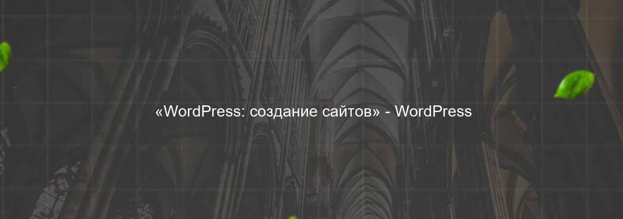  «WordPress: создание сайтов» - WordPress на сайте Evgenev.RU