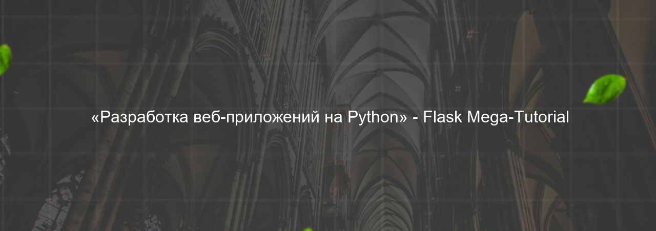  «Разработка веб-приложений на Python» - Flask Mega-Tutorial на сайте Evgenev.RU