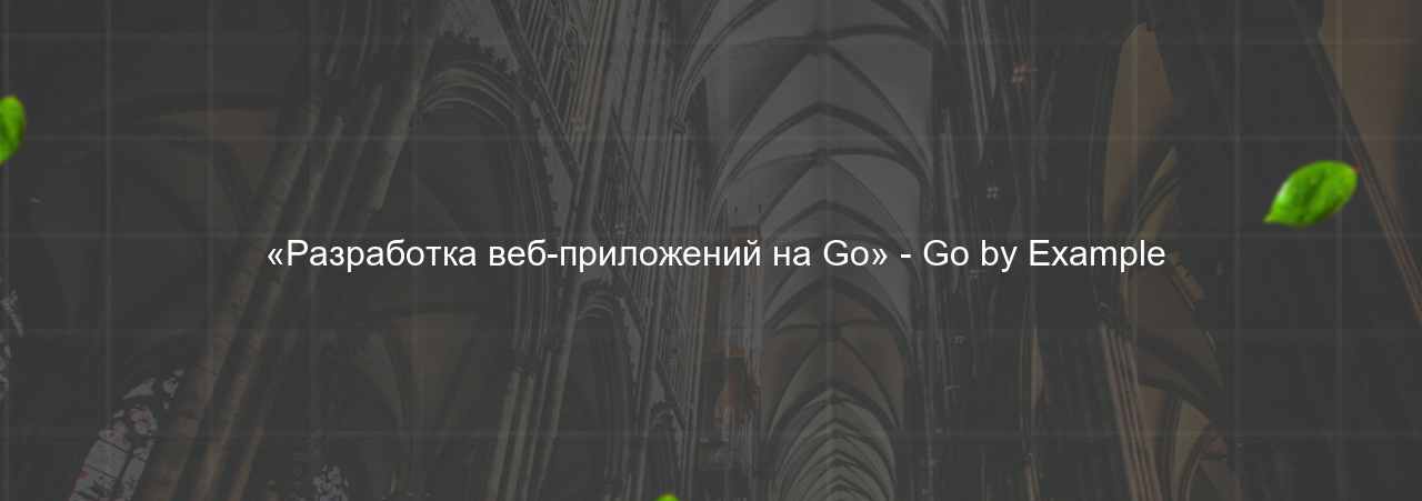  «Разработка веб-приложений на Go» - Go by Example на сайте Evgenev.RU