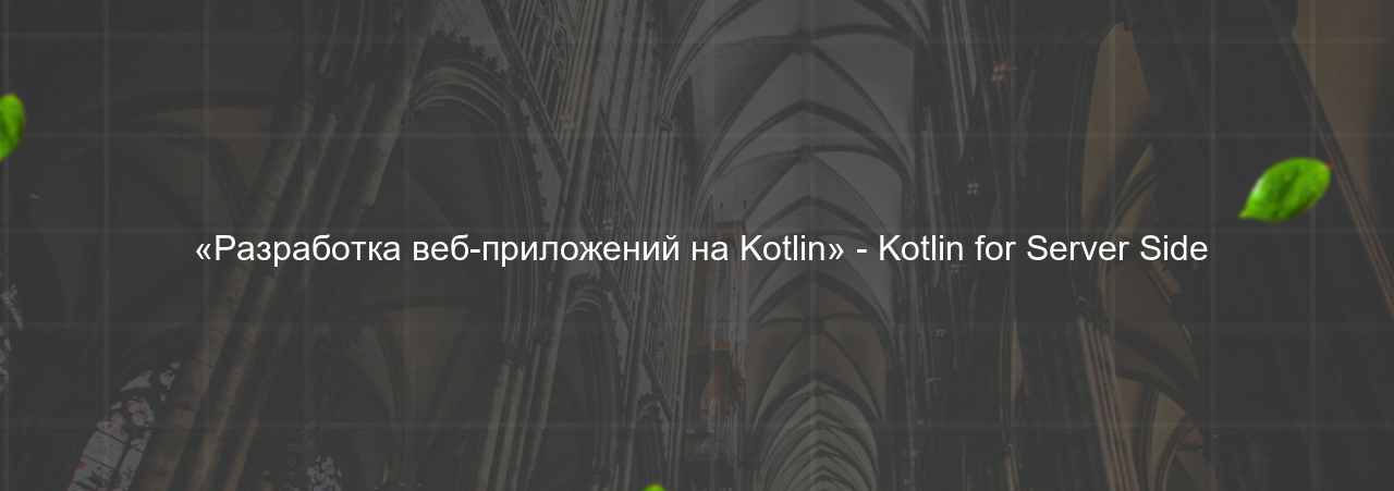  «Разработка веб-приложений на Kotlin» - Kotlin for Server Side на сайте Evgenev.RU