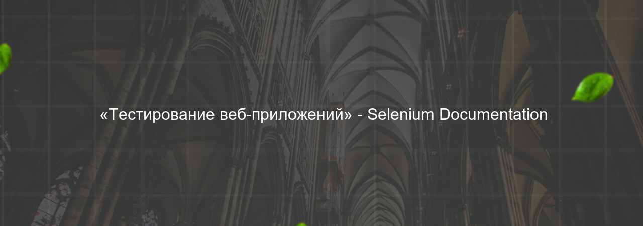  «Тестирование веб-приложений» - Selenium Documentation на сайте Evgenev.RU