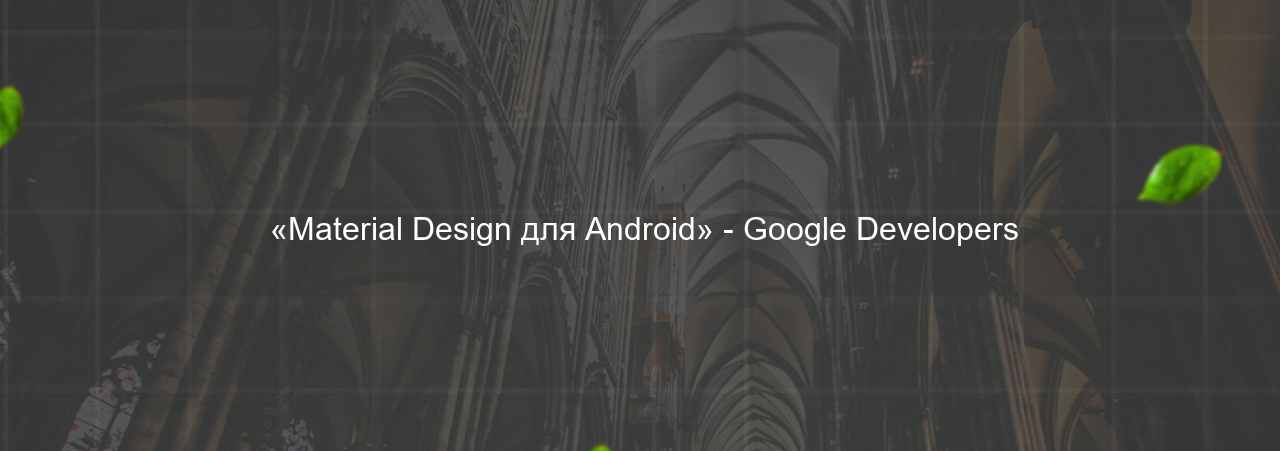  «Material Design для Android» - Google Developers на сайте Evgenev.RU