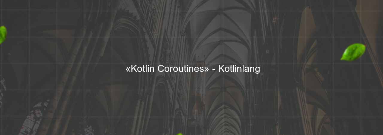  «Kotlin Coroutines» - Kotlinlang на сайте Evgenev.RU