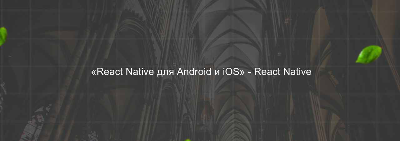  «React Native для Android и iOS» - React Native на сайте Evgenev.RU