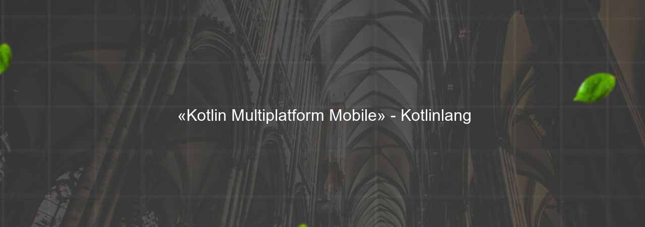  «Kotlin Multiplatform Mobile» - Kotlinlang на сайте Evgenev.RU