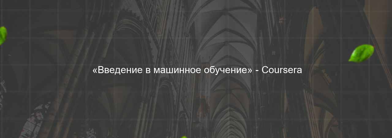  «Введение в машинное обучение» - Coursera на сайте Evgenev.RU