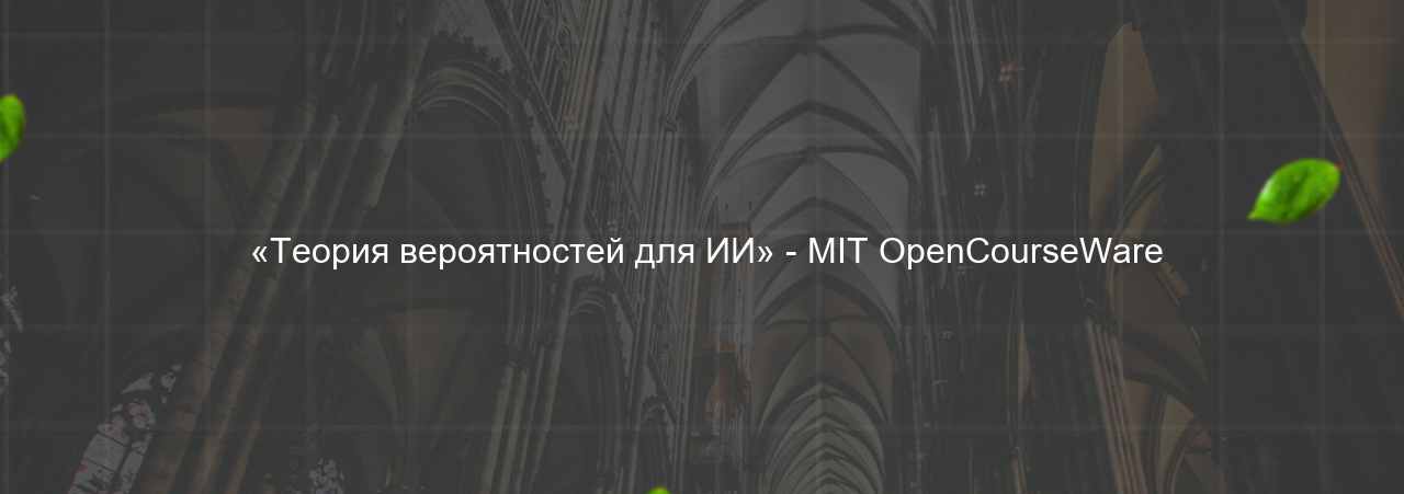  «Теория вероятностей для ИИ» - MIT OpenCourseWare на сайте Evgenev.RU