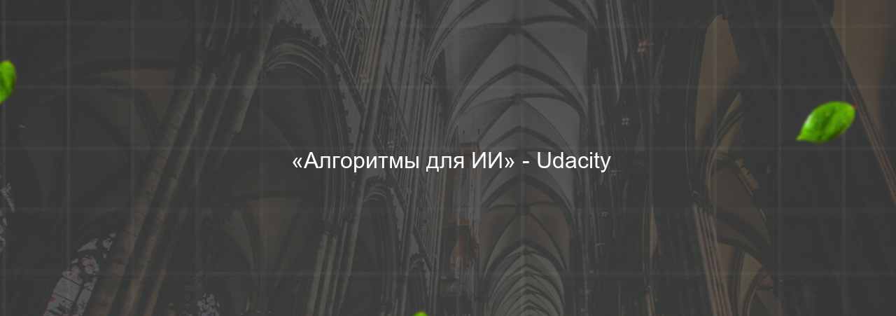  «Алгоритмы для ИИ» - Udacity на сайте Evgenev.RU