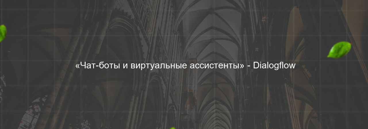  «Чат-боты и виртуальные ассистенты» - Dialogflow на сайте Evgenev.RU