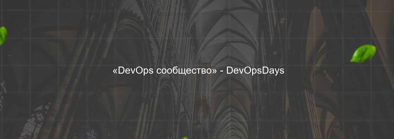  «DevOps сообщество» - DevOpsDays на сайте Evgenev.RU