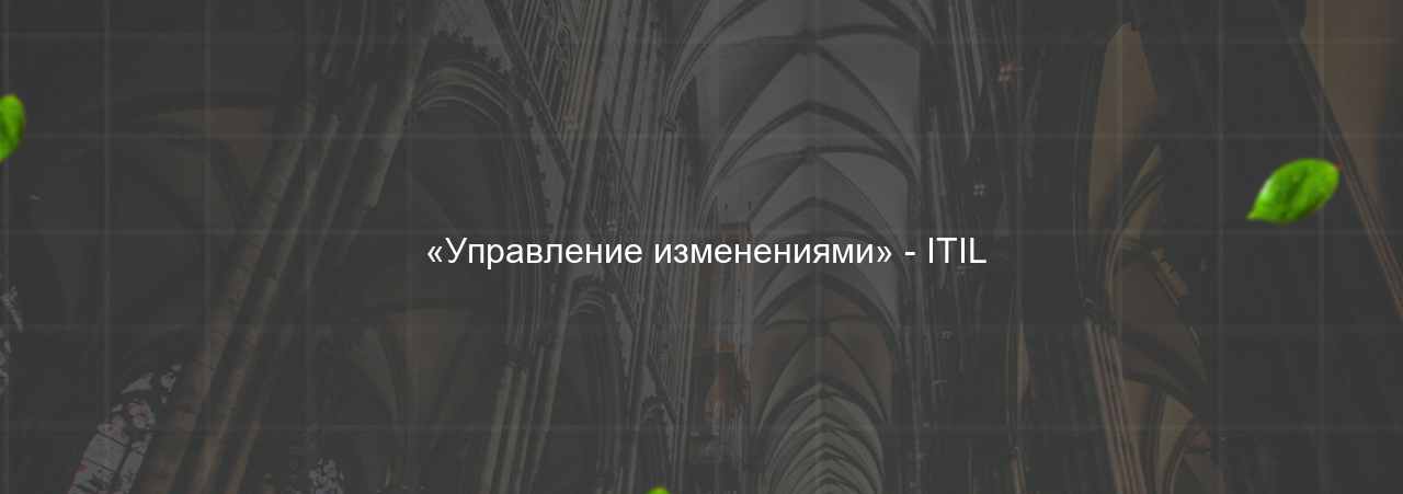  «Управление изменениями» - ITIL на сайте Evgenev.RU