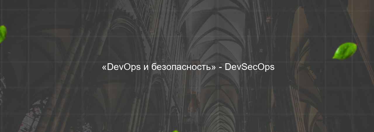  «DevOps и безопасность» - DevSecOps на сайте Evgenev.RU