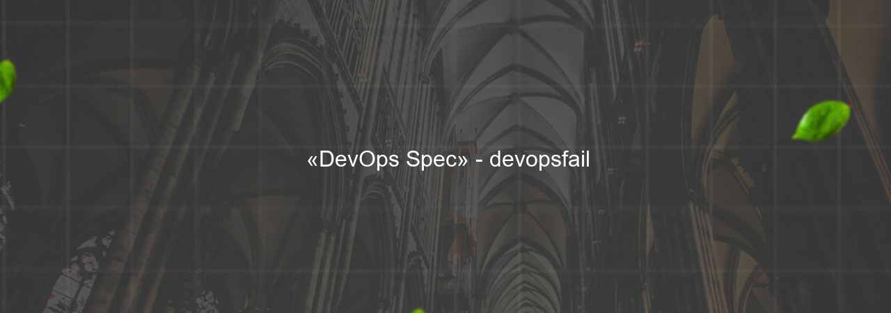  «DevOps Spec» - devopsfail на сайте Evgenev.RU