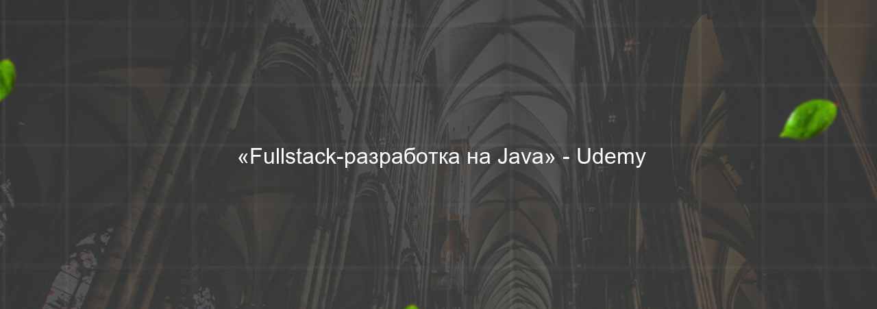  «Fullstack-разработка на Java» - Udemy на сайте Evgenev.RU