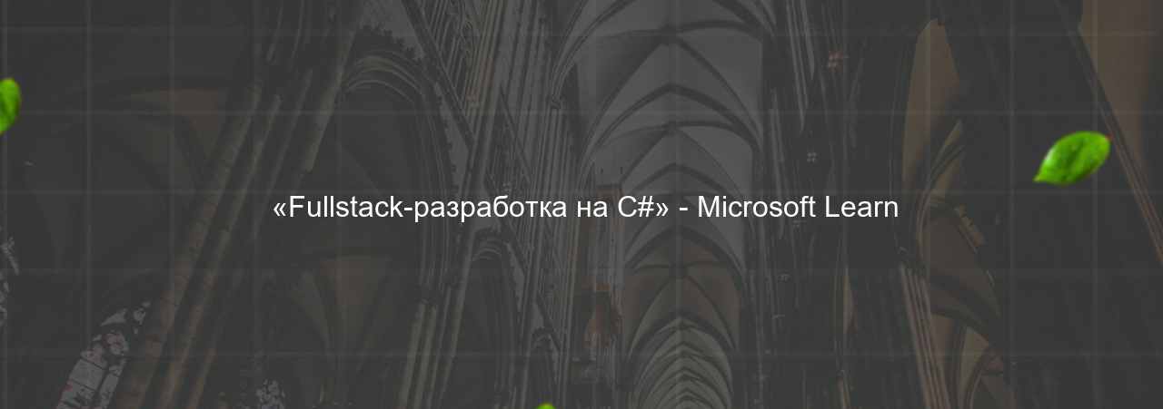  «Fullstack-разработка на C#» - Microsoft Learn на сайте Evgenev.RU