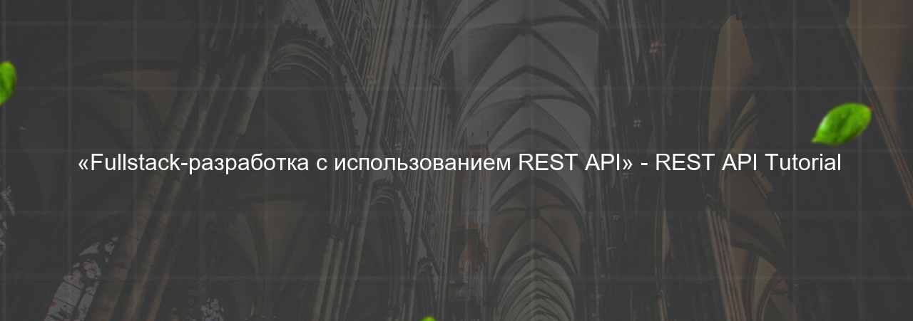  «Fullstack-разработка с использованием REST API» - REST API Tutorial на сайте Evgenev.RU