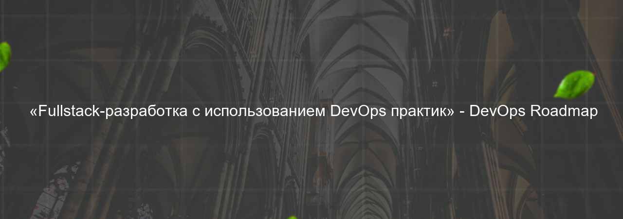  «Fullstack-разработка с использованием DevOps практик» - DevOps Roadmap на сайте Evgenev.RU