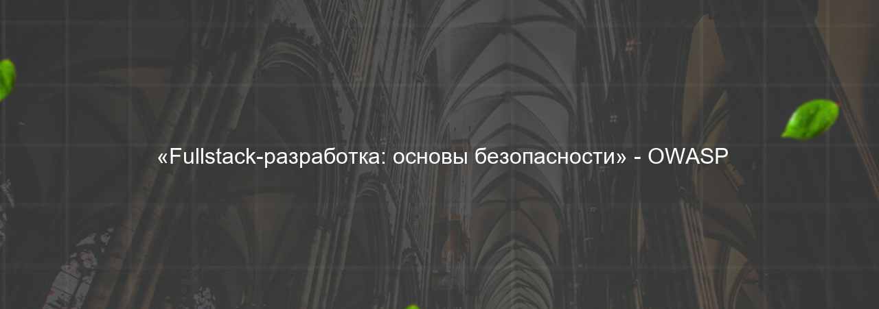  «Fullstack-разработка: основы безопасности» - OWASP на сайте Evgenev.RU