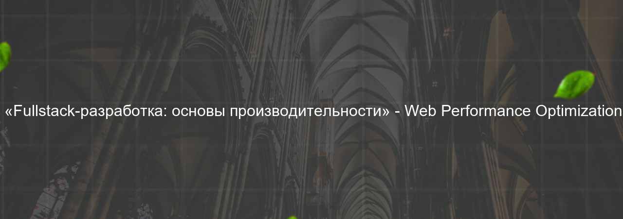  «Fullstack-разработка: основы производительности» - Web Performance Optimization на сайте Evgenev.RU