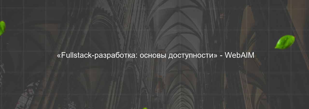  «Fullstack-разработка: основы доступности» - WebAIM на сайте Evgenev.RU