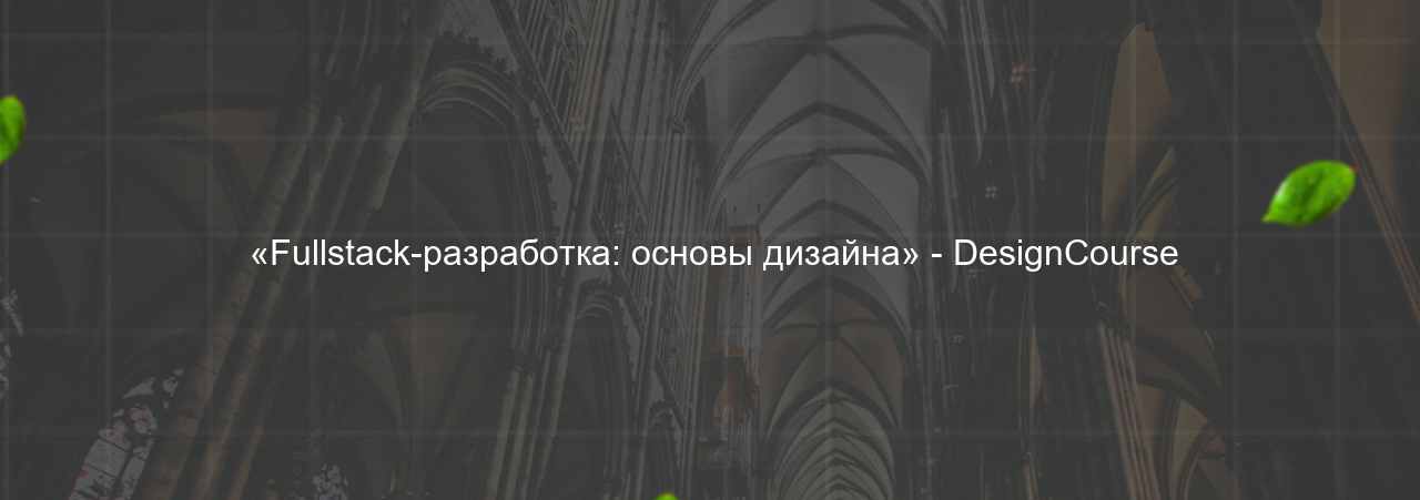  «Fullstack-разработка: основы дизайна» - DesignCourse на сайте Evgenev.RU