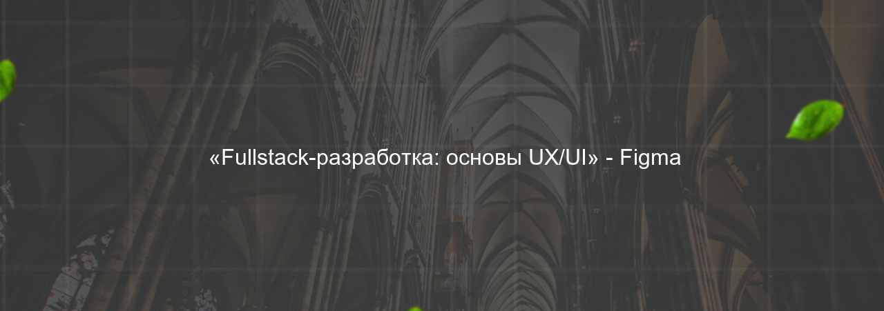  «Fullstack-разработка: основы UX/UI» - Figma на сайте Evgenev.RU