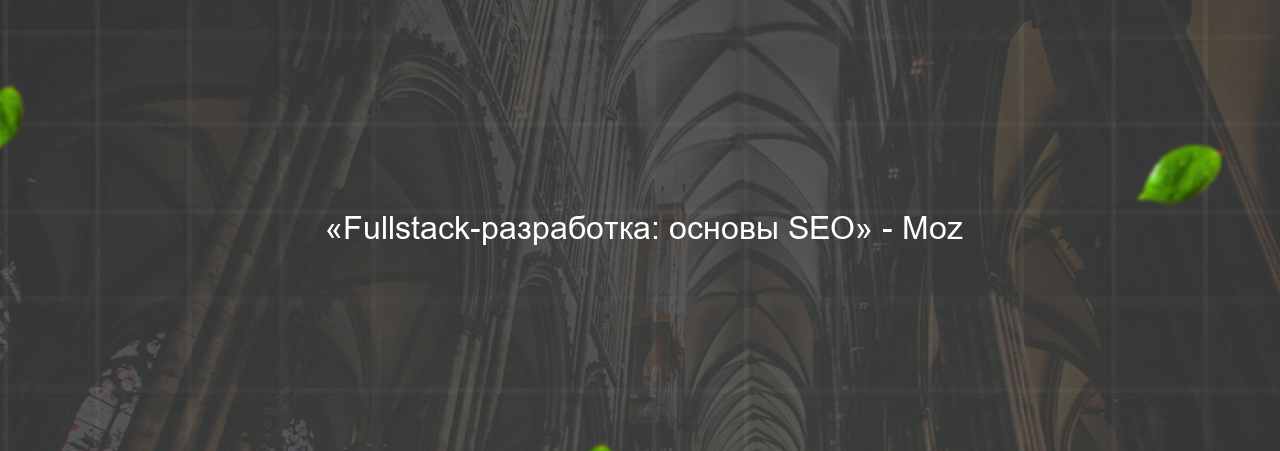  «Fullstack-разработка: основы SEO» - Moz на сайте Evgenev.RU