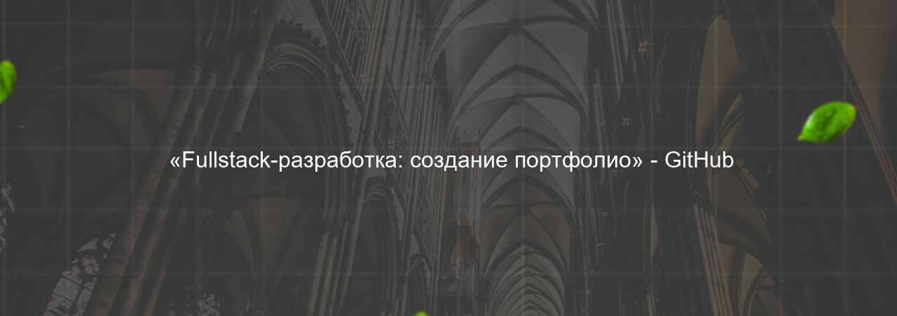  «Fullstack-разработка: создание портфолио» - GitHub на сайте Evgenev.RU