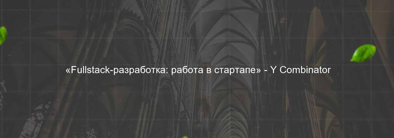  «Fullstack-разработка: работа в стартапе» - Y Combinator на сайте Evgenev.RU