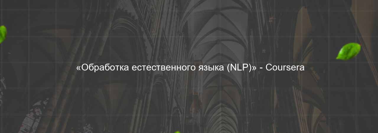  «Обработка естественного языка (NLP)» - Coursera на сайте Evgenev.RU