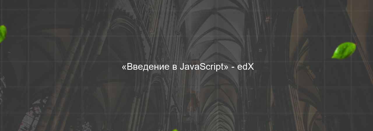  «Введение в JavaScript» - edX на сайте Evgenev.RU