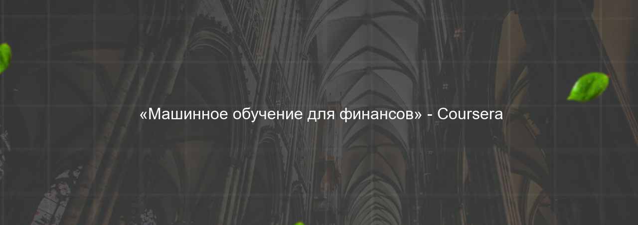  «Машинное обучение для финансов» - Coursera на сайте Evgenev.RU