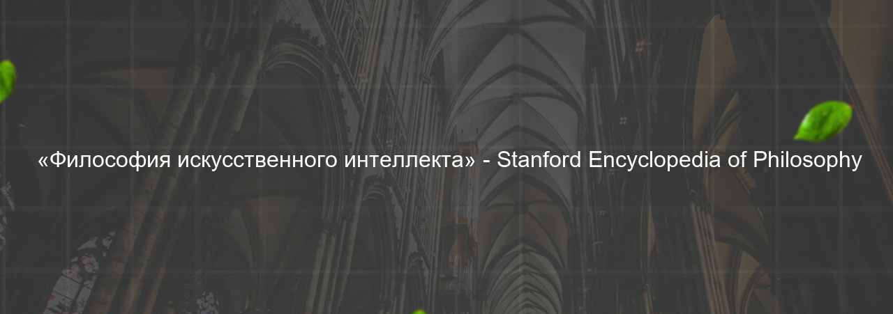  «Философия искусственного интеллекта» - Stanford Encyclopedia of Philosophy на сайте Evgenev.RU