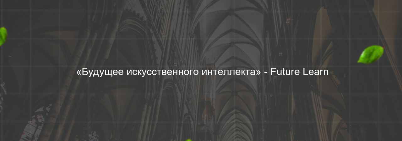  «Будущее искусственного интеллекта» - Future Learn на сайте Evgenev.RU