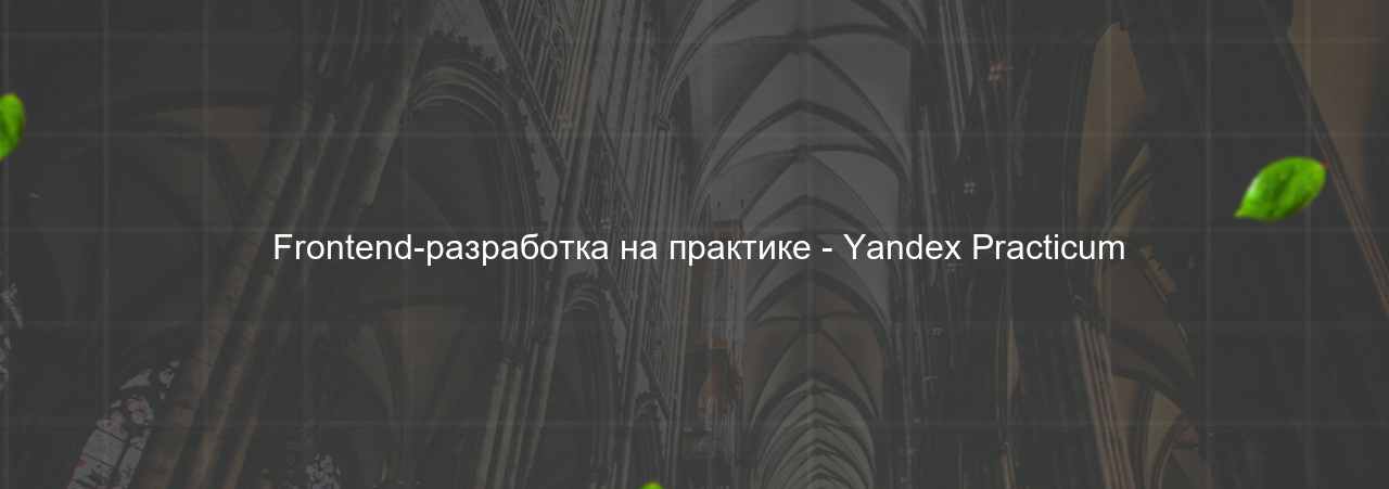  Frontend-разработка на практике - Yandex Practicum на сайте Evgenev.RU