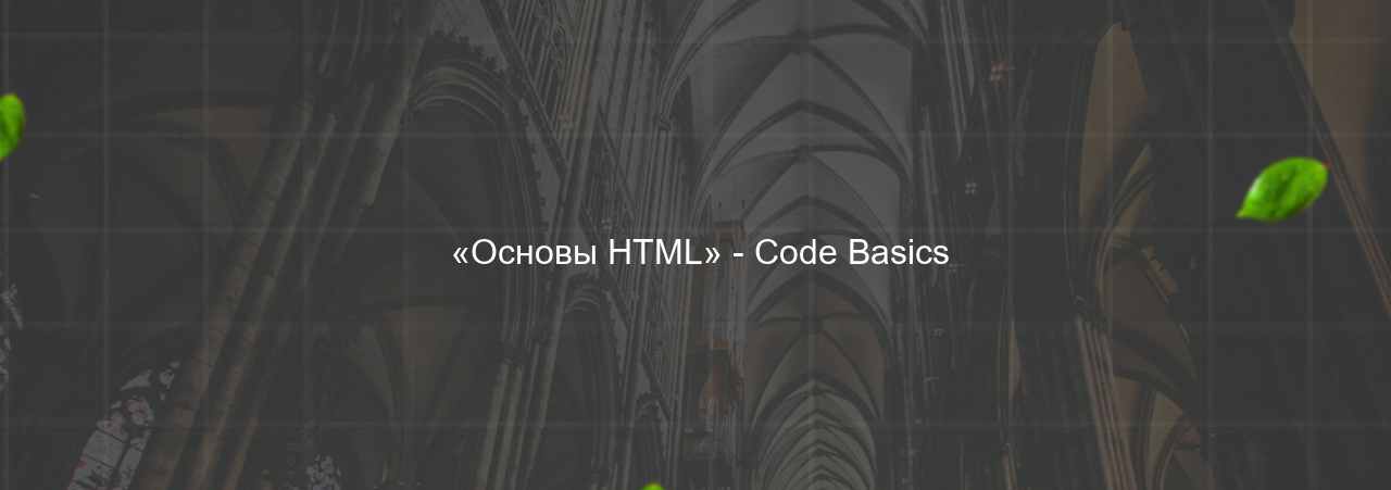  «Основы HTML» - Code Basics на сайте Evgenev.RU