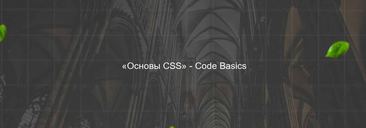  «Основы CSS» - Code Basics на сайте Evgenev.RU