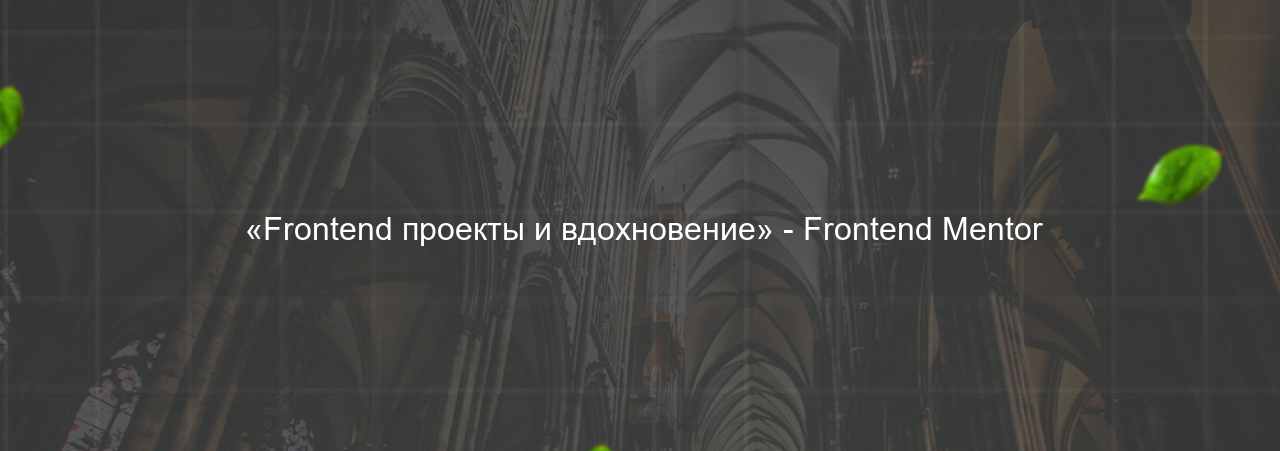  «Frontend проекты и вдохновение» - Frontend Mentor на сайте Evgenev.RU