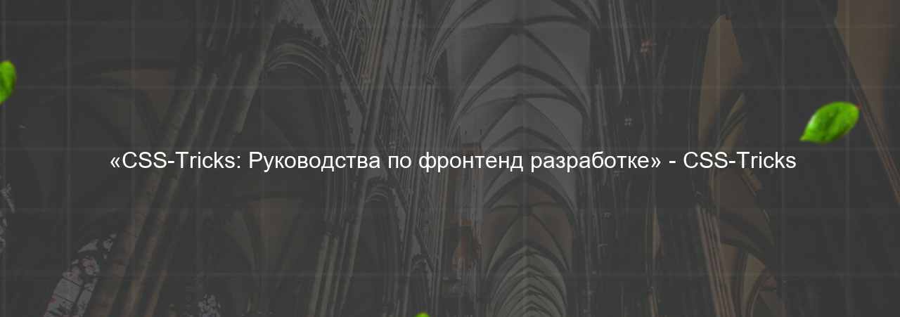  «CSS-Tricks: Руководства по фронтенд разработке» - CSS-Tricks на сайте Evgenev.RU