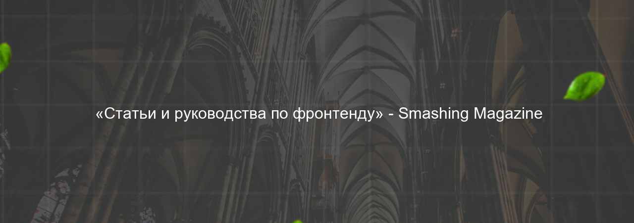  «Статьи и руководства по фронтенду» - Smashing Magazine на сайте Evgenev.RU