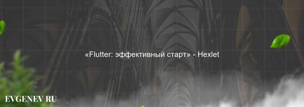 «Flutter: эффективный старт» - Hexlet - узнайте о онлайн-школе или профессии на сайте Evgenev.RU