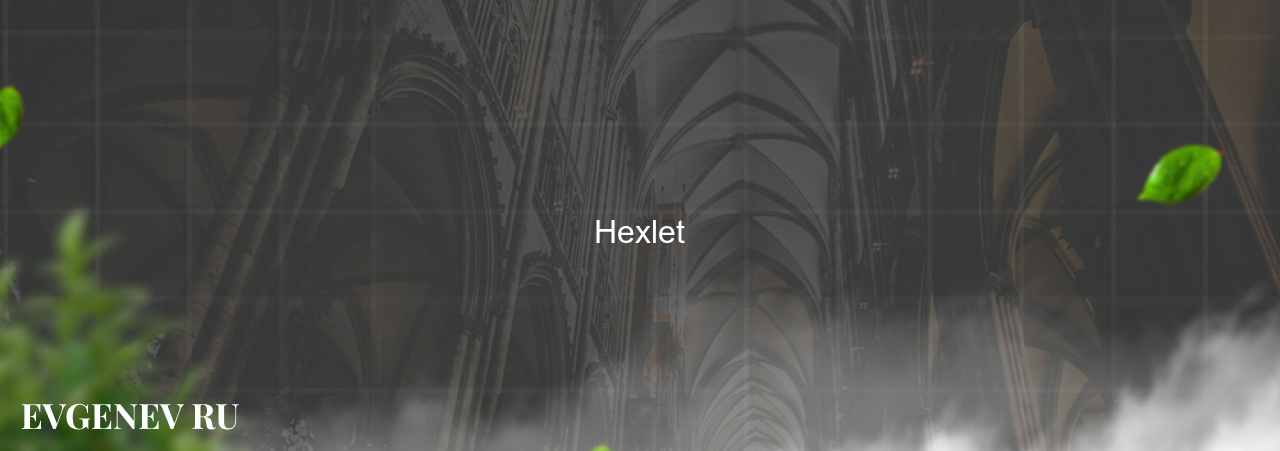 Hexlet - узнайте о онлайн-школе или профессии на сайте Evgenev.RU