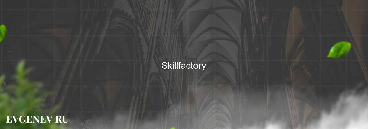 Skillfactory - узнайте о онлайн-школе или профессии на сайте Evgenev.RU