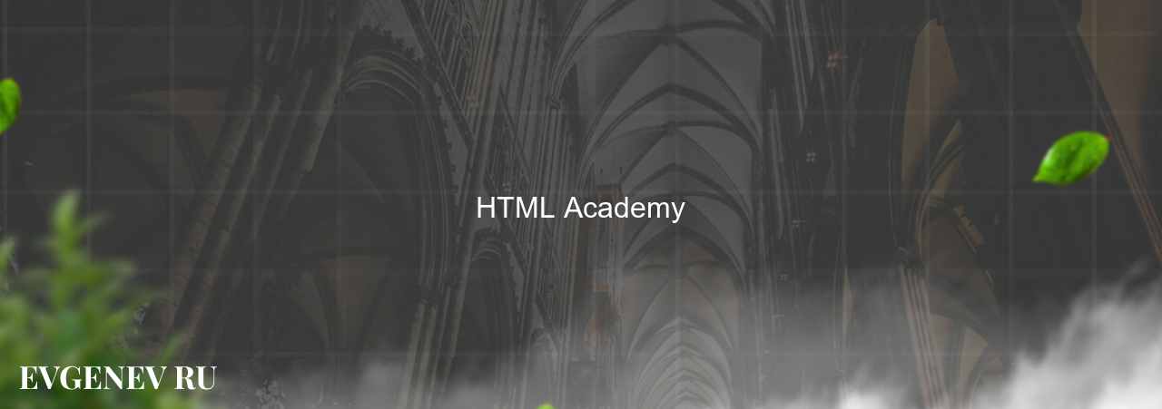 HTML Academy - узнайте о онлайн-школе или профессии на сайте Evgenev.RU