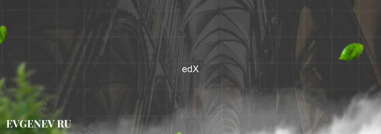 edX - узнайте о онлайн-школе или профессии на сайте Evgenev.RU