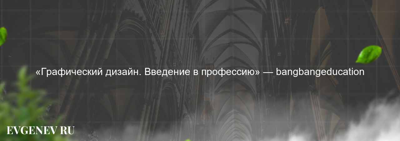 «Графический дизайн. Введение в профессию» — bangbangeducation - узнайте о онлайн-школе или профессии на сайте Evgenev.RU