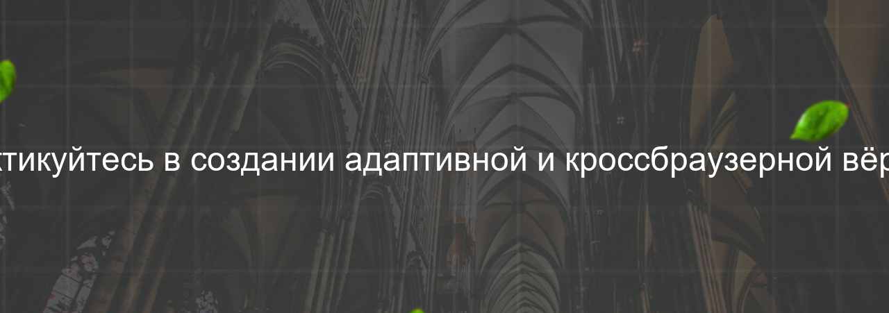 Практикуйтесь в создании адаптивной и кроссбраузерной вёрстки на сайте Evgenev.RU