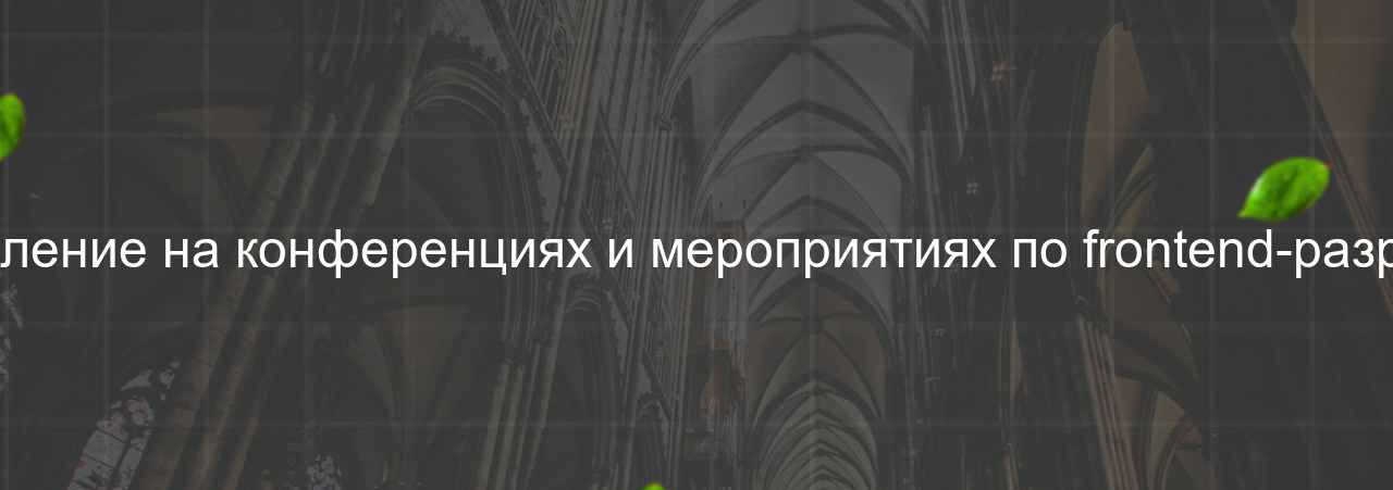 Выступление на конференциях и мероприятиях по frontend-разработке на сайте Evgenev.RU